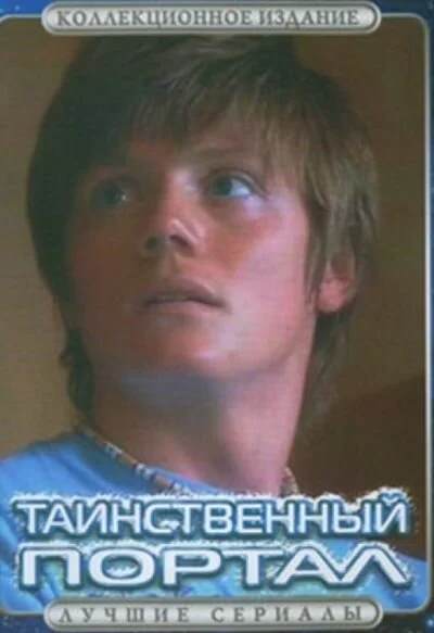 Таинственный портал сериал 2004 смотреть онлайн бесплатно в хорошем качестве HD